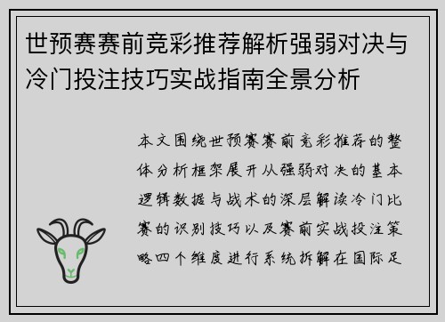 世预赛赛前竞彩推荐解析强弱对决与冷门投注技巧实战指南全景分析