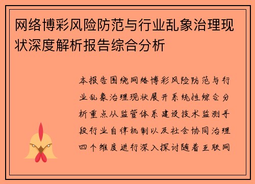 网络博彩风险防范与行业乱象治理现状深度解析报告综合分析