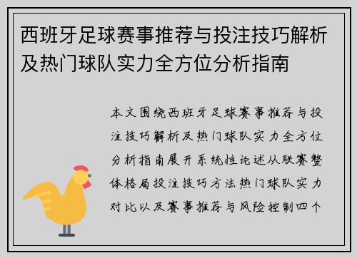 西班牙足球赛事推荐与投注技巧解析及热门球队实力全方位分析指南