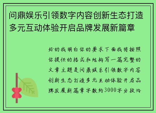 问鼎娱乐引领数字内容创新生态打造多元互动体验开启品牌发展新篇章