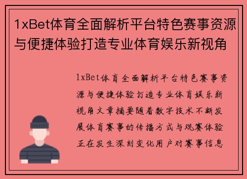 1xBet体育全面解析平台特色赛事资源与便捷体验打造专业体育娱乐新视角