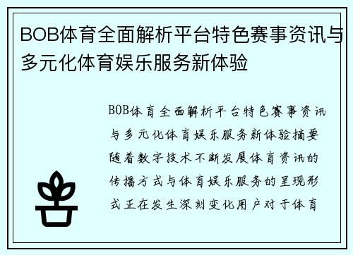 BOB体育全面解析平台特色赛事资讯与多元化体育娱乐服务新体验