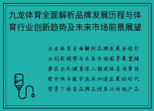 九龙体育全面解析品牌发展历程与体育行业创新趋势及未来市场前景展望