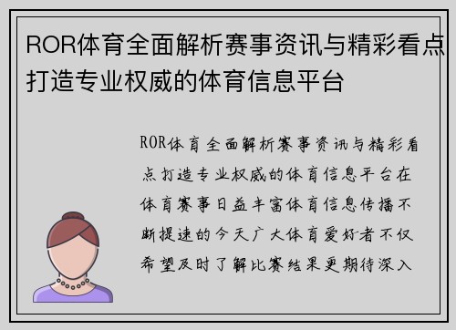 ROR体育全面解析赛事资讯与精彩看点打造专业权威的体育信息平台